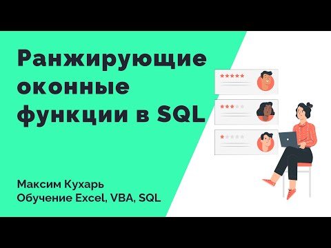 Видео: #11. Оконные функции в SQL (Ранжирующие функции)