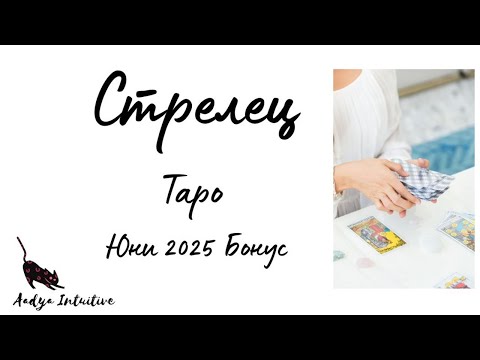 Видео: Стрелец ♐ Таро 🌻 Дарба! Юни Бонус'25