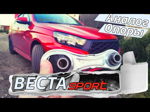 Видео: Усиленная задняя опора двигателя на Ладу Веста Спорт. Аналог 8450031975