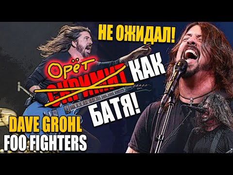 Видео: Вокал FOO FIGHTERS, DAVE GROHL - Run (Live) | Ушами препода по вокалу