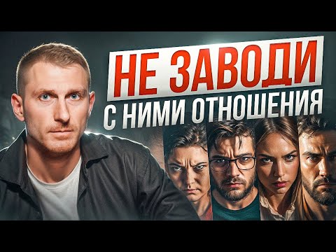 Видео: Почему нельзя строить отношения с ЭТИМИ людьми? Типы партнёров, которых стоит избегать!