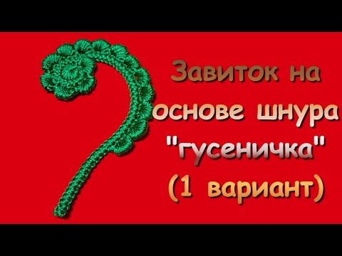 Видео: Ирландское кружево. Завиток на основе шнура "гусеничка" (1 вариант) - Curl in Irish lace (1)
