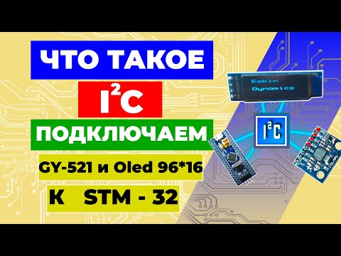Видео: Что такое I2C ??? Подключаем GY-521 и Oled 96*16 к STM 32