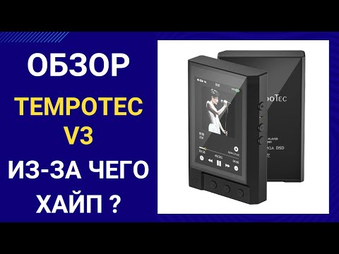 Видео: Обзор Tempotec V3 - опыт знакомства с плеером.