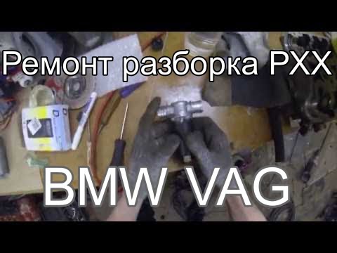 Видео: Регулятор холостого хода БМВ BMW VAG Ремонт разборка регулятора холостого хода РХХ