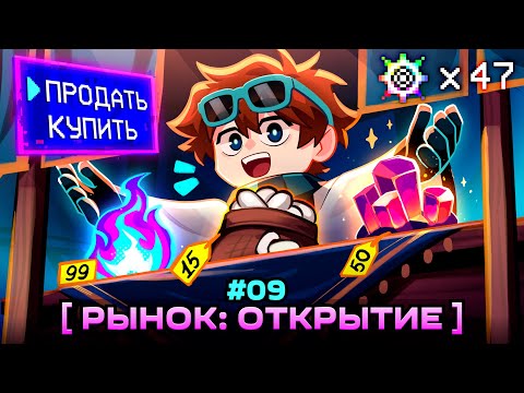 Видео: Lp. Мастерская [47] • #9 РЫНОК И ВОПРОСЫ [Кто такой Глаз?] • Майнкрафт