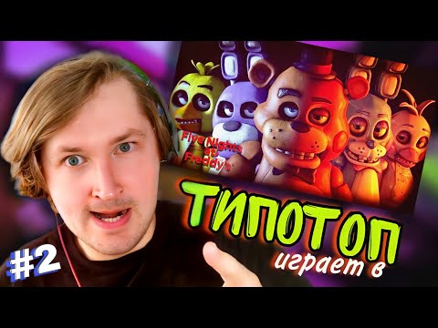 Видео: ТипоТоп снова играет в FNAF 1 - Five Nights At Freddy's! - Идем до конца! | Ламповый ТипоТоп