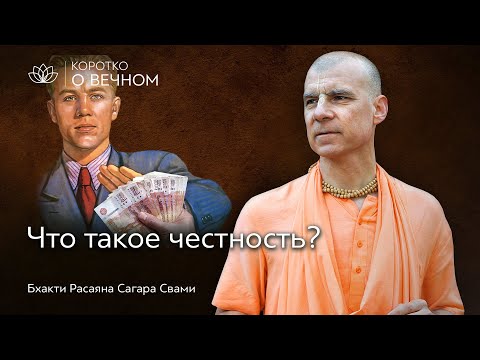 Видео: Что такое честность в Сознании Кришны