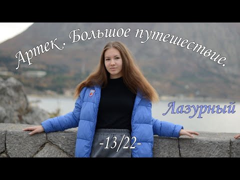 Видео: Артек. Большое путешествие.