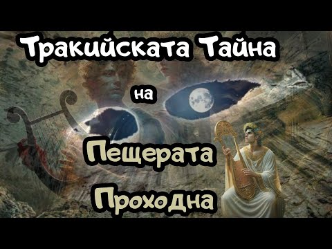 Видео: Изгубената Тракийска Тайна на Пещерата Проходна, Е26