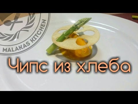 Видео: Декор блюда. Чипс из тостового хлеба