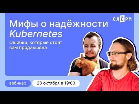 Видео: Мифы о надёжности Kubernetes: Ошибки, которые стоят вам продакшена