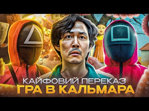 Видео: Кайфовий переказ серіалу "Гра в кальмара" (Squid game) | Сюжет "Гра в кальмара" | Огляд серіалу