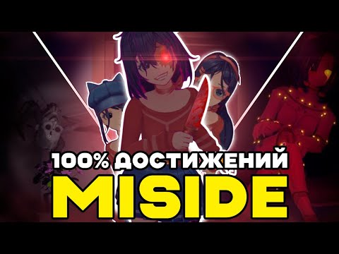 Видео: Я прошел АНИМЕ-ХОРРОР на 100% ДОСТИЖЕНИЙ | MISIDE