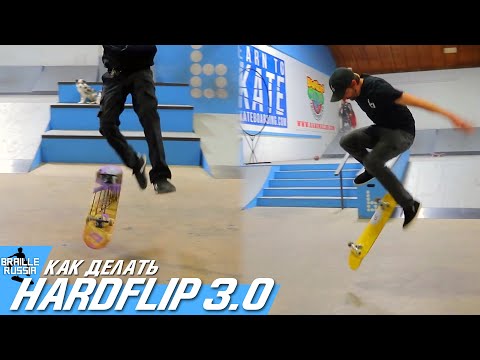 Видео: Как делать HARDFLIP 3.0