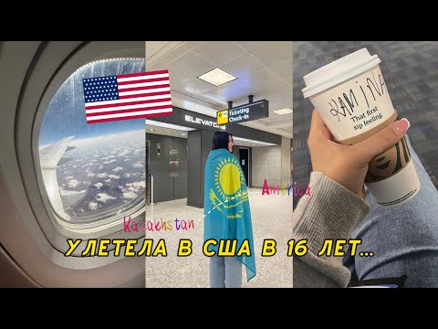 Видео: УЛЕТЕЛА В США В 16 ЛЕТ | программа FLEX