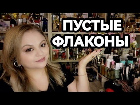 Видео: ПУСТЫЕ ФЛАКОНЫ ПАРФЮМЕРИИ💓ЧАСТЬ 5💓