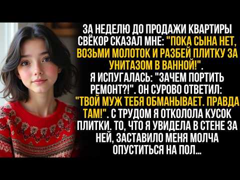 Видео: "Пока муж не видит, сломай плитку в ванной!" сказал свёкор. Я не поверила ему, но то, что было там …