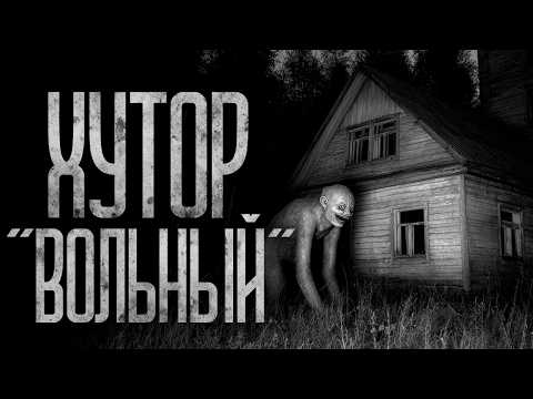Видео: ТАЙНА ХУТОРА "ВОЛЬНЫЙ" Страшные истории и страшилки.