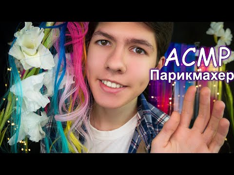 Видео: АСМР Парикмахер [Наращивание Волос] 💇✂Ролевая Игра🎧ASMR Hairdresser [Hair extension] Role Play