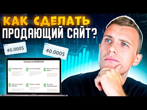 Видео: Как сделать продающий сайт? | 5 главных правил при создании сайта.