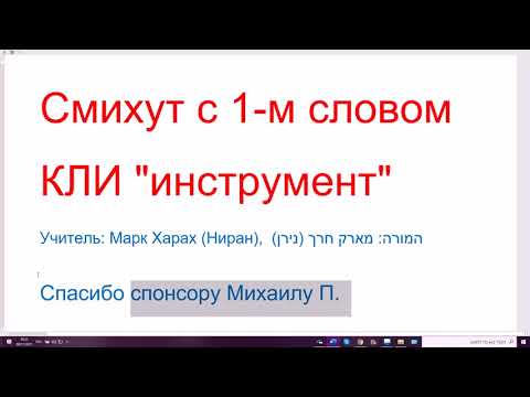 Видео: 1362. Смихут с 1-м словом КЛИ инструмент, орудие, инструмент, КЛЭЙ - инструменты