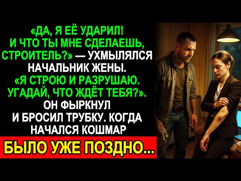Видео: «Да, я её ударил!» — усмехнулся начальник… но именно этим он подписал себе приговор!