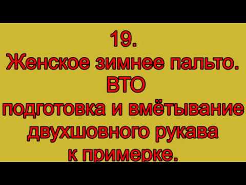 Видео: 19  Женское зимнее пальто  ВТО подготовка и вмётывание двухшовного рукава к примерке