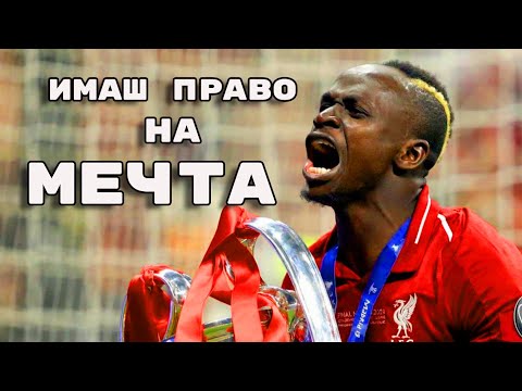 Видео: САДИО МАНЕ - ИМАШ ПРАВО НА МЕЧТА
