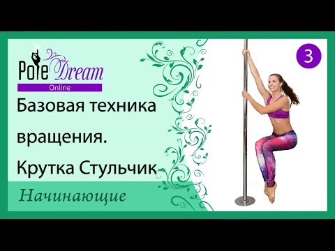 Видео: 3 - Крутки на пилоне. Техника вращения pole dance. Крутка Стульчик.