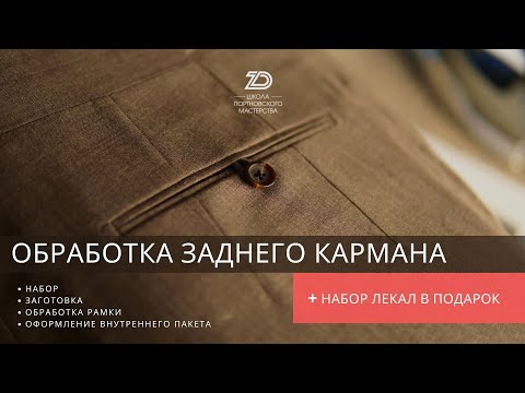 Видео: Обработка заднего кармана