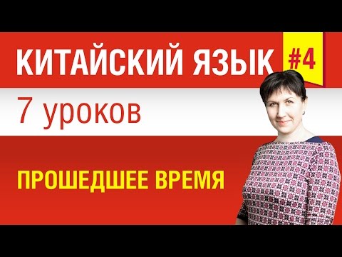 Видео: Урок 4. Китайский язык за 7 уроков для начинающих. Прошедшее время. Елена Шипилова
