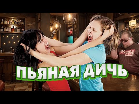 Видео: ПЬЯНЫЕ и НЕАДЕКВАТНЫЕ. Пьяное БЫДЛО и Алкаши пробили дно!