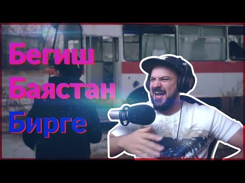 Видео: Реакция на Бегиш , Баястан - Бирге
