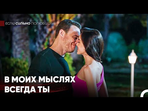 Видео: Сделаем Эту Ночь Незабываемой - Если Сильно Полюбишь