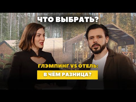 Видео: Глэмпинг по закону и на практике: как не путать с отелем и не терять маржу. Классификация, экономика
