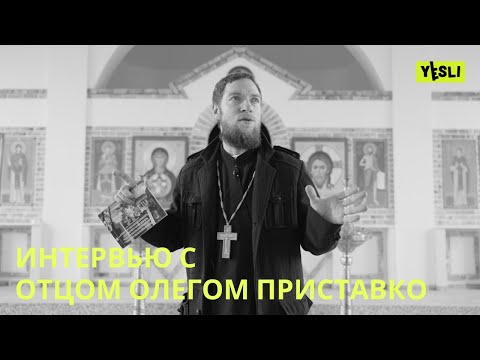 Видео: Отец Олег Приставко: о вере, жизни и общине в Шальчининкай | YESLI