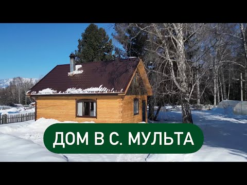 Видео: Продается дом | село Мульта | Уймонская Долина | Республика Алтай. Идеальный вариант для переезда!