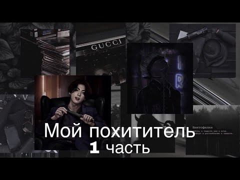 Видео: Фанфик/Чигуки/Мой похититель/1 часть/Читай описание