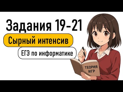 Видео: Задания 19-21 | Сырный интенсив | Информатика ЕГЭ 2025