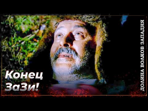 Видео: Смерти В Долине Волков: Дядя Заза #13 | Долина Волков Западня