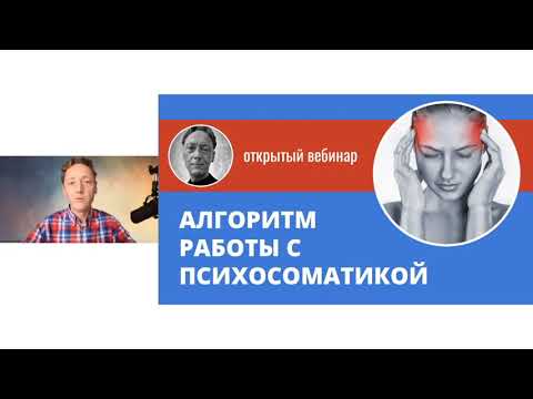 Видео: Как работать с психосоматикой