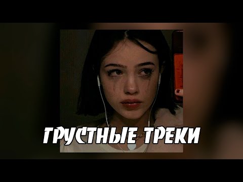 Видео: Послушай эти ПЕСНИ если ты устал / Грустные песни /Sad songs
