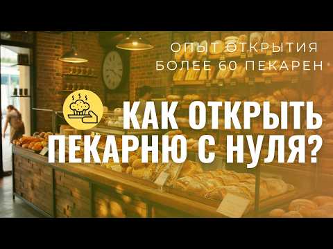 Видео: Как открыть пекарню с нуля: Пошаговый запуск пекарни JamBakery