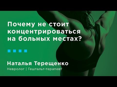 Видео: Почему не стоит концентрироваться на больных местах