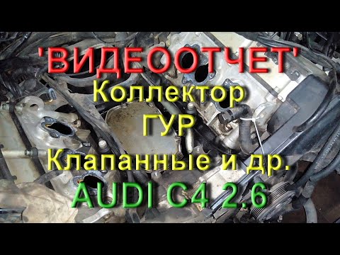 Видео: Коллектор, гур, клапанные и др. Audi C4 2.6 (Видеоотчет)