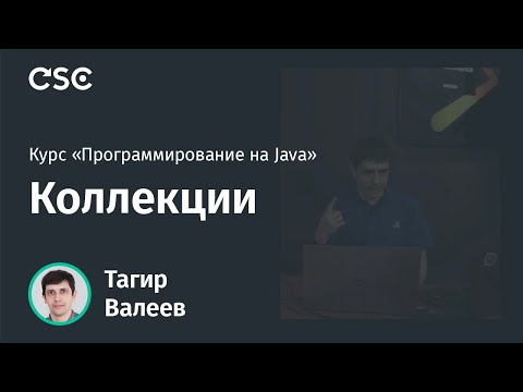 Видео: Лекция 6. Коллекции. (Программирование на Java, весна 2020)