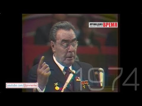 Видео: РЕЧЬ ЛЕОНИДА БРЕЖНЕВА НА XVII СЪЕЗДЕ ВЛКСМ В КРЕМЛЕ - 23 апреля 1974