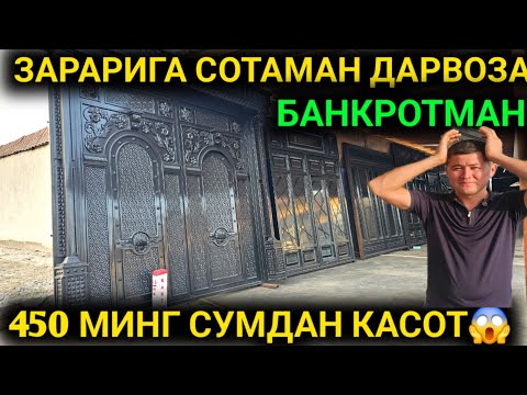 Видео: 18-СЕНТАБ 450 МИНГ СОМДАН ДАХШАТ ДАРВОЗА НАРХЛАРИ АРЗОНЛАБ КЕТДИ НАМАНГАН ТЕМИР ДАРВОЗА НАРХЛАРИ 