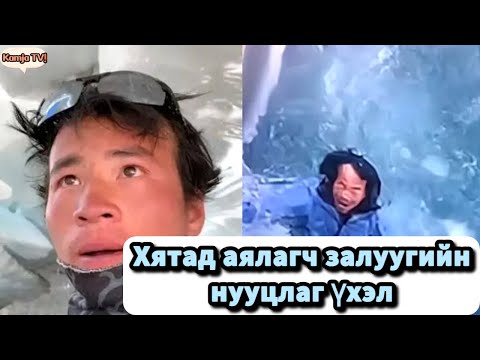 Видео: [Mystery] Аялагч залуугийн амьдралын сүүлийн мөчийг буулгасан бичлэг Kamja TV